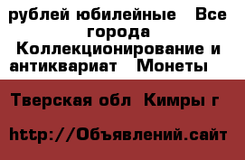 10 рублей юбилейные - Все города Коллекционирование и антиквариат » Монеты   . Тверская обл.,Кимры г.